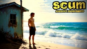 SCUM |PVE| Хворая стройка.... #dayz #pvp #дейзпвп #дейз #scum