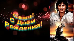 Саша! С Днём Рождения! (20 01 26)