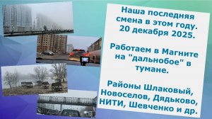 Последняя смена в этом году 20 дек. Работаем в Магните на "дальнобое". В Рязани туман. Разные районы