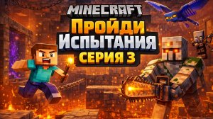 MINECRAFT. ПРОЙДИ ИСПЫТАНИЯ. 3 СЕРИЯ. МАЙНКРАФТ.