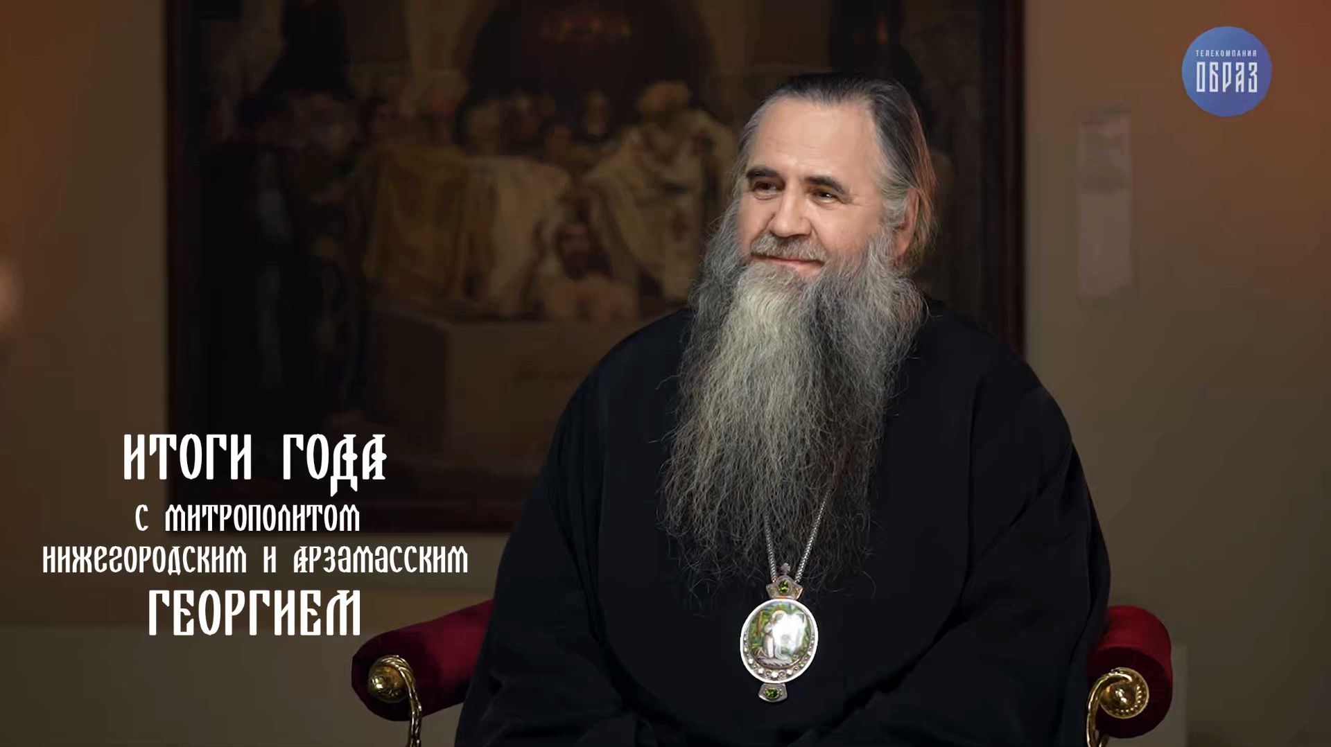 Итоги 2025 года. Интервью с митрополитом Нижегородским и Арзамасским Георгием смотреть онлайн