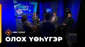 «Олох үөһүгэр» (20.01.26)