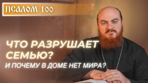 ПСАЛОМ 100: Что нужно делать при освящении дома священником?