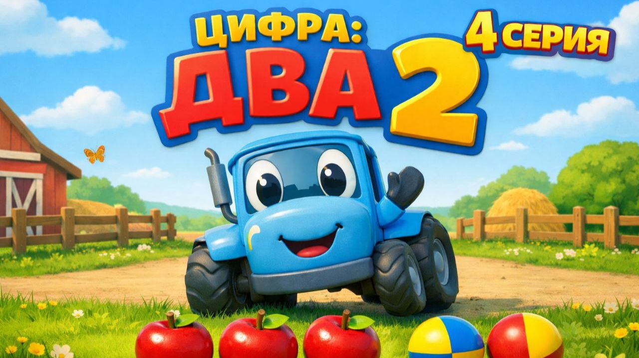 Синий трактор учит цифры. Учим цифру 2 смотреть онлайн