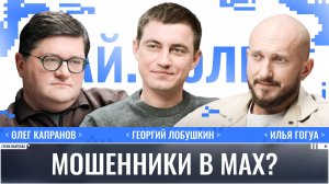 Олег Капранов: Мошенники в MAX / Ай.Толк / Телега Online