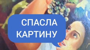 Спасла от выброса копию картины известного художника