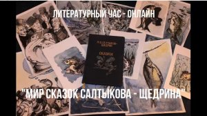 Литературный час-онлайн "Мир сказок Салтыкова-Щедрина"