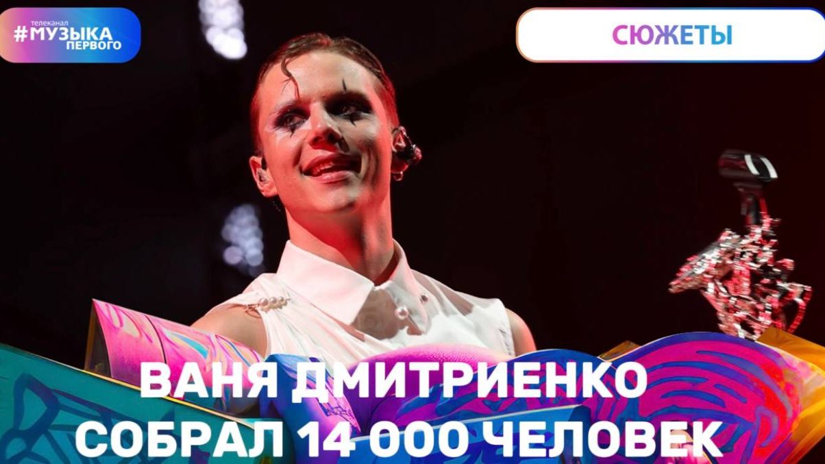 Ваня Дмитриенко: «Я таких залов еще никогда не видел»