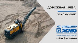 Обзор дорожной фрезы XCMG XM1003K — Только важное — Фреза XM1003K