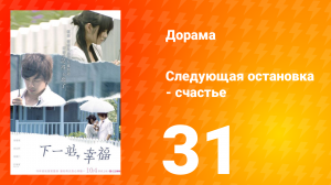 Следующая остановка — счастье 1 сезон 31 серия