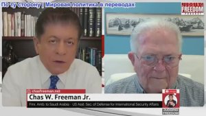 Судья Наполитано - Посол Час Фриман: Остались ли еще союзники, доверяющие Вашингтону?