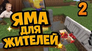Новый дом для жителей | Играю с Папой в Майнкрафт | Полное прохождение 2 Часть |  MINECRAFT