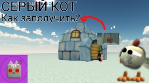 Как заполучить серого кота в чг?