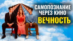 ВЕЧНОСТЬ / ETERNITY (2025) Самопознание через кино. Разбор, обзор, анализ, рецензия, отзыв