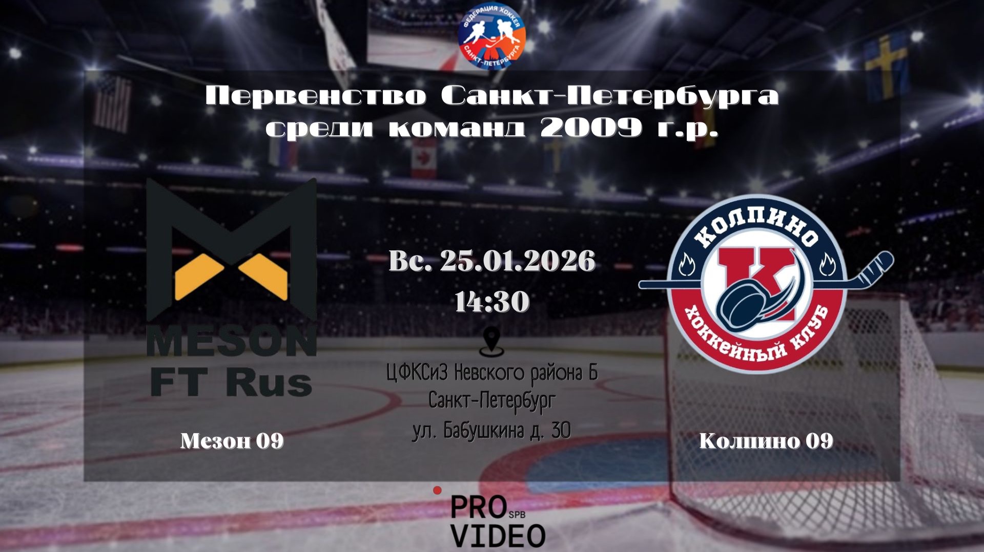 ХК "Мезон" 09 - ХК "Колпино" 09 | 25.01.2026 смотреть онлайн