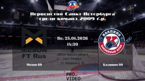 ХК "Мезон" 09 - ХК "Колпино" 09 | 25.01.2026