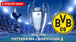 Тоттенхэм – Боруссия Д Прямая Трансляция от 20 января // Матч ТВ