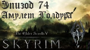 TES V: Skyrim SE Прохождение / Легендарная сложность. Амулет Голдура (часть 74)