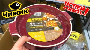 💚ЗАВЕЗЛИ КРУТЫЕ НОВИНКИ! МАГАЗИН ЧИЖИК  ОБЗОР ПОЛОЧЕК ❤️НОВИНКИ 2026