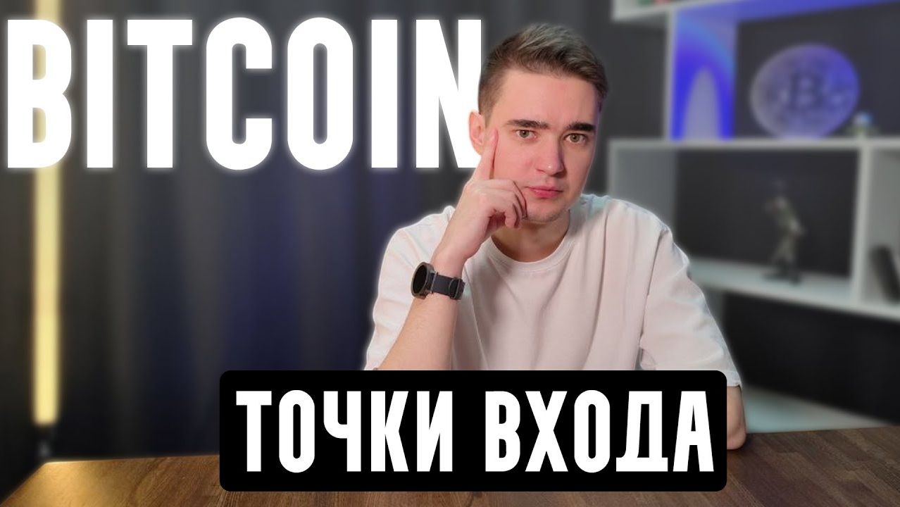 Оптимальные Точки Входа Найдены  Bitcoin Update