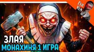 🔥 ЗЛАЯ МОНАХИНЯ 1 ЧАСТЬ EVIL NUN! ФИНАЛ / КОНЦОВКА 🔥 Evil Nun: ужас в школе Прохождение