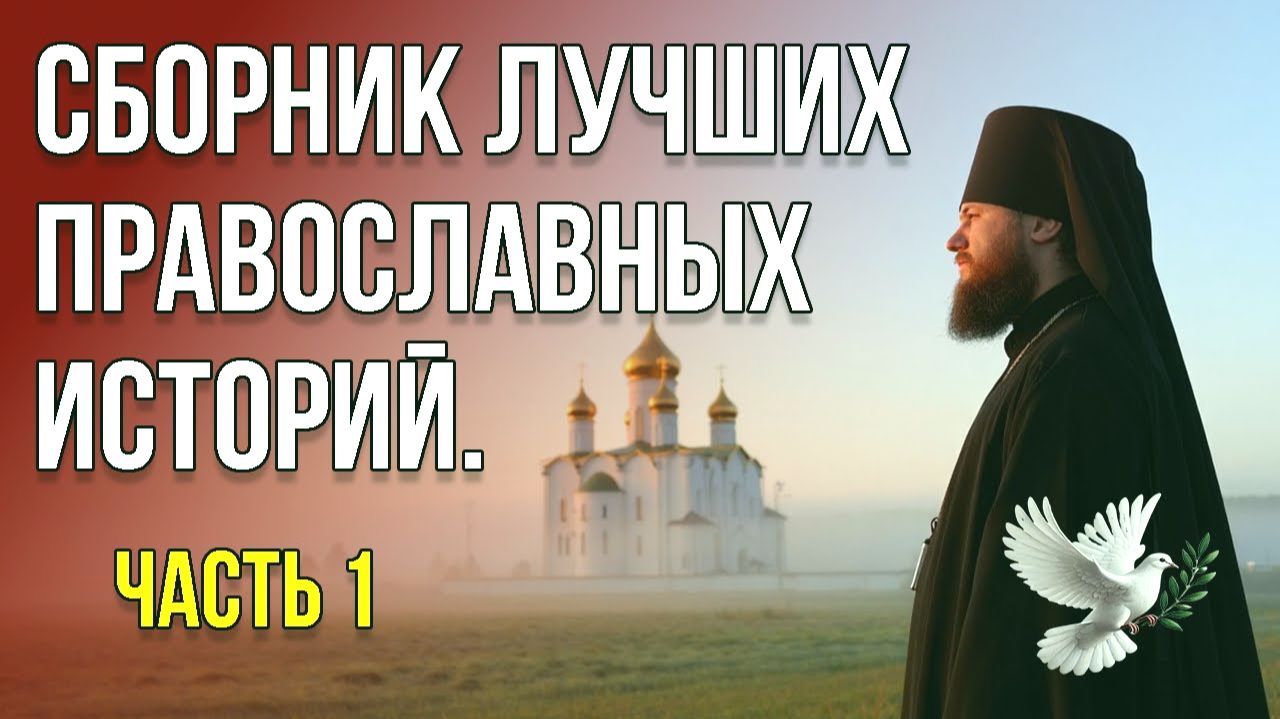 Сборник лучших православных историй Часть 1 смотреть онлайн
