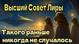 Такого раньше никогда не случалось ~ Высший Совет Лиры ~