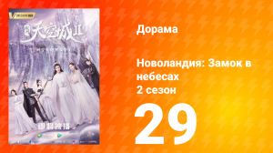 Новоландия: Замок в небесах 2 сезон 29 серия