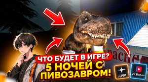 Что будет в игре 5 ночей с Пивозавром?