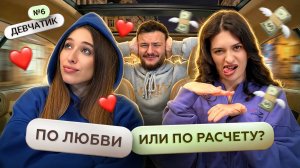 Меркантильность | Артём Евтушенко - Девчатик #6