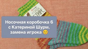 Попытка вторая. Замена игрока в "Носочной коробочке 6" с Катериной Шурм. 😊 Участник № 19
