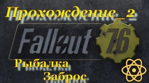 Fallout 76 Прохождение_2