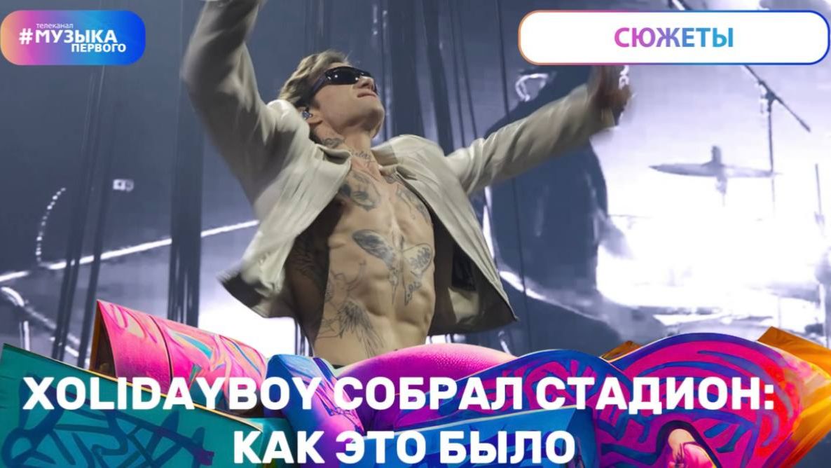 XOLIDAYBOY собрал стадион: как это было
