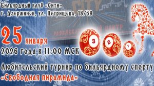 Турнир "Свободная пирамида" (2 зал) 25.01.2026г.