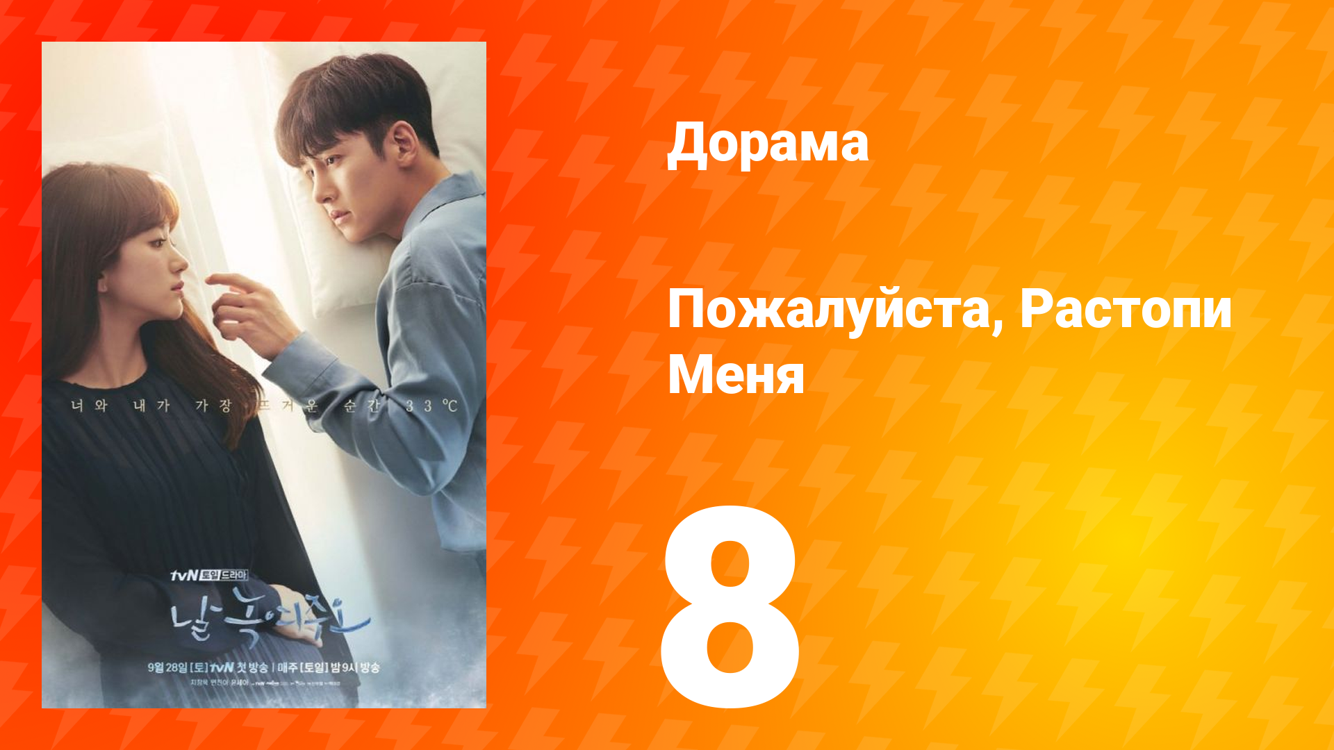 Пожалуйста, растопи меня 1 сезон 8 серия смотреть онлайн