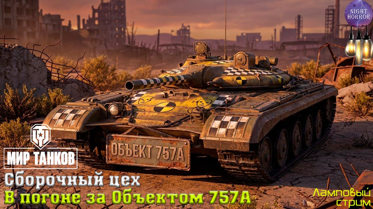 В погоне за Объектом 757А ✮ Сборочный цех ✮ Cтрим ✮ Работает заказ танков, музыки ✮ Мир танков смотреть онлайн