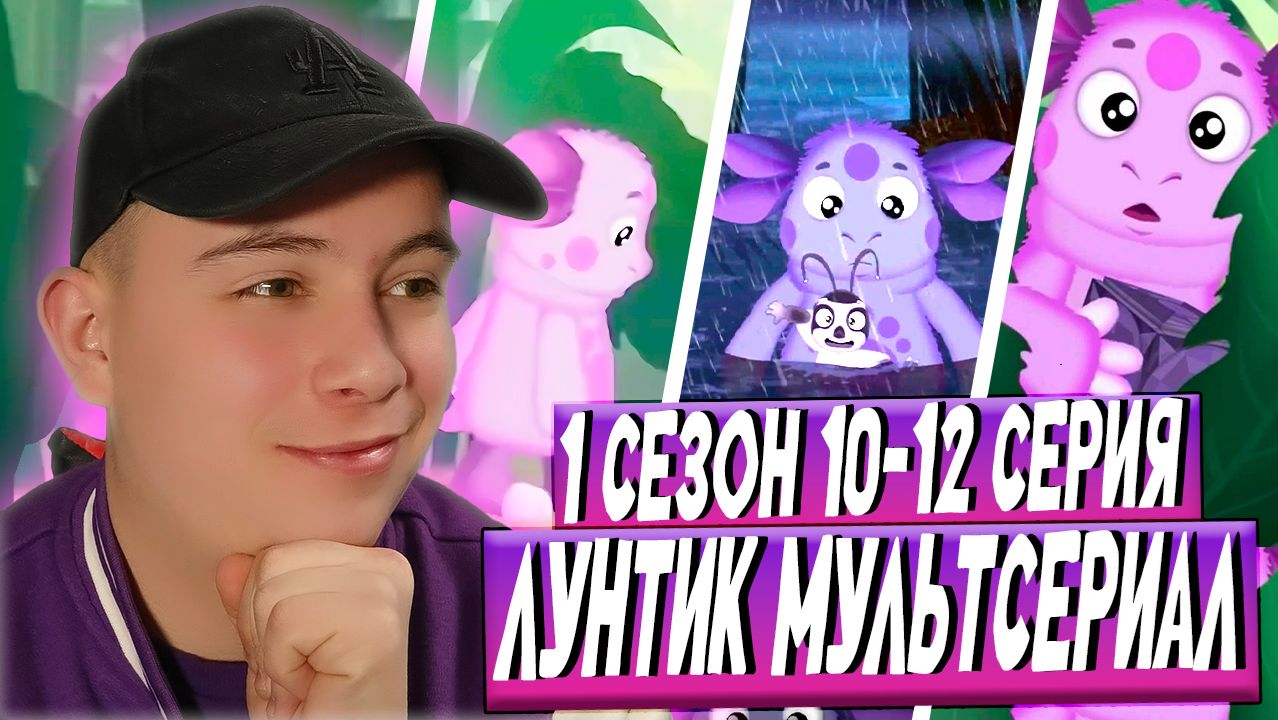 СЕКРЕТ!!! Лунтик 10-12 серию | РЕАКЦИЯ на МУЛЬТСЕРИАЛ смотреть онлайн