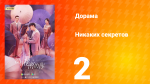 Никаких секретов 1 сезон 2 серия