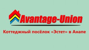 Коттеджный посёлок "Эстет" в Анапе
