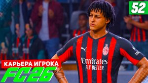 FC 26 КАРЬЕРА ЗА ИГРОКА #52 - БЕРТРАН ПРОТИВ ЛЕЙПЦИГА В ЛИГЕ ЧЕМПИОНОВ!