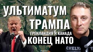 Украинский фронт - КОНЕЦ НАТО - аннексия Гренландии. Трамп выдвинул ультиматум. 20.01.26