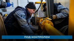 Под контролем