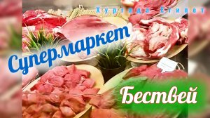 Супермаркет Бествей Эль Ахея Хургада Египет