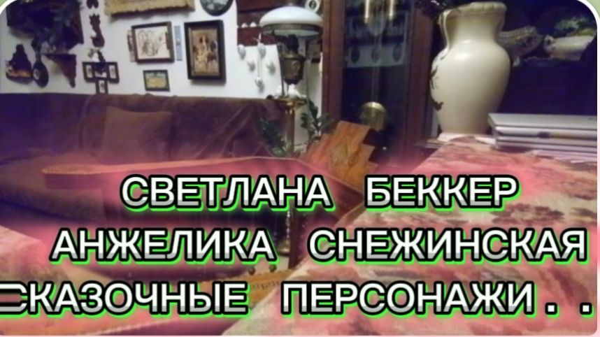 САМВЕЛ АДАМЯН, ОБЗОР ОТ СВЕТЛАНЫ БЕККЕР НА СНЕЖКО ГАДКО И ДРУГИХ СКАЗОЧНЫХ ПЕРСОНАЖЕЙ.. смотреть онлайн