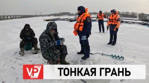 ЛЮБИТЕЛЯМ ЗИМНЕЙ РЫБАЛКИ НАПОМНИЛИ ОБ ОПАСНОСТЯХ НА ЛЬДУ