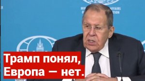 Европа и Зеленский в истерике: пытаются сбить США с верного курса на урегулирование — Лавров