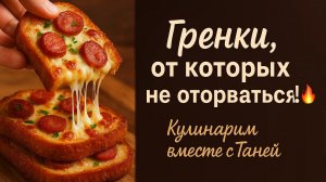 «Гренки, от которых не оторваться! 🔥»