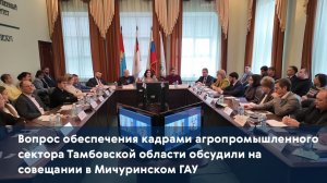 Вопрос обеспечения кадрами агропромышленного сектора Тамбовской области обсудили в Мичуринском ГАУ