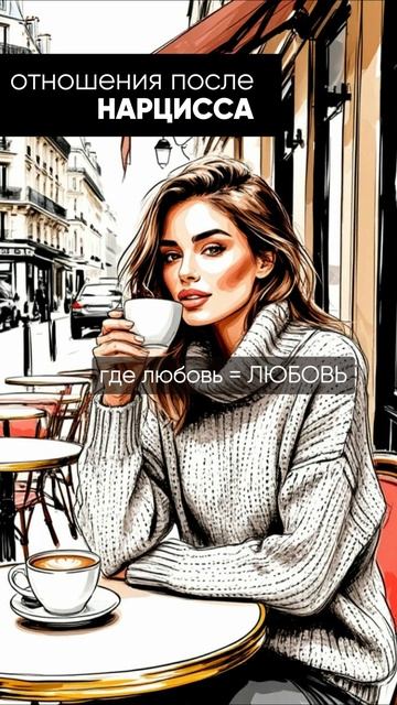 отношения после нарцисса смотреть онлайн