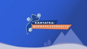 Камчатка: Формула стойкости